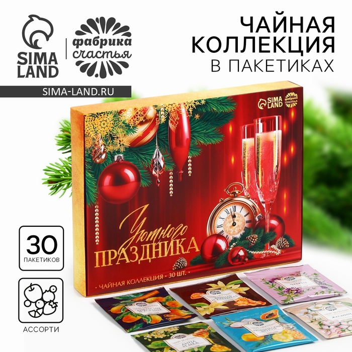 Новый год! Чай черный &laquo;Уютного праздника&raquo;, ассорти, 30 шт