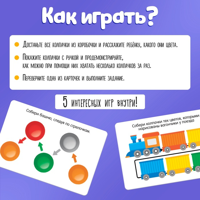 Развивающий набор «Собирай колпачки» Развивающий набор «Собирай колпачки»