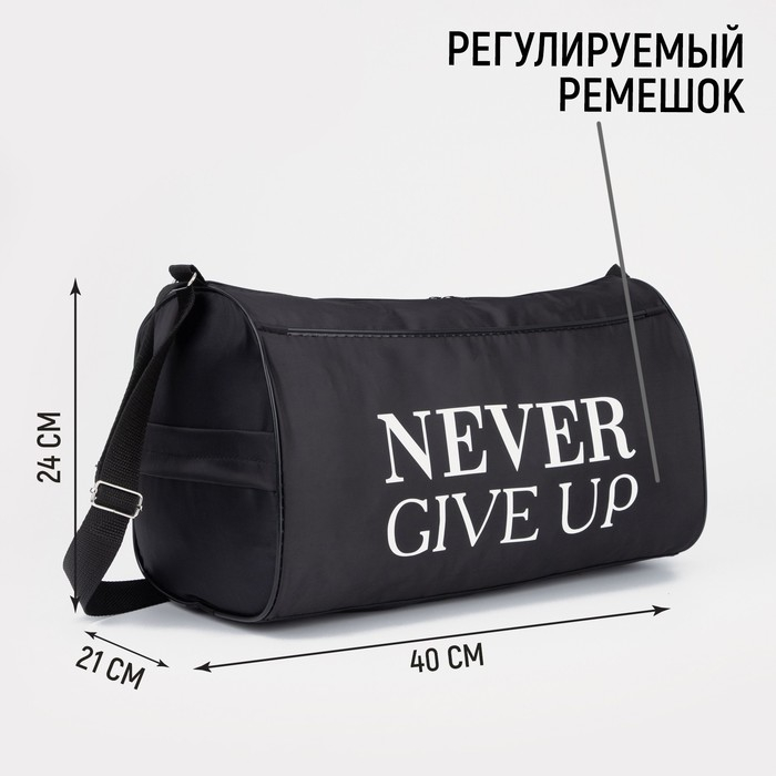 Сумка спортивная Never give up, на молнии, наружный карман, цвет чёрный Сумка спортивная Never give up, на молнии, наружный карман, цвет чёрный