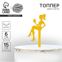 Топпер акрил &laquo;Девушка&raquo;, 15 см