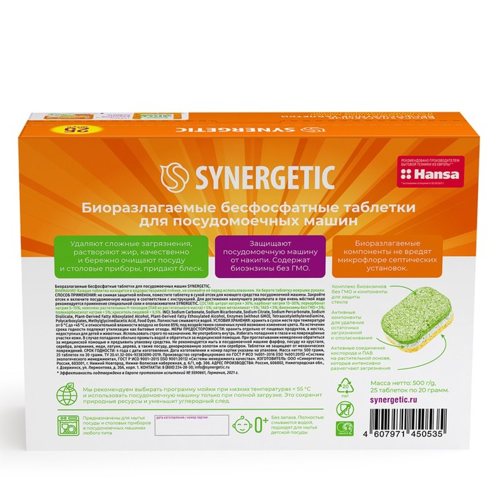 Таблетки для посудомоечных машин Таблетки для посудомоечных машин "Synergetic", бесфосфатные,биоразлагаемые,25 шт.