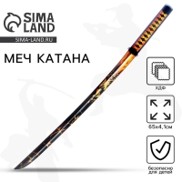 Деревянное оружие, детское сувенирное &laquo;Катана драгон с огнем&raquo;, 65 х 4,1 см
