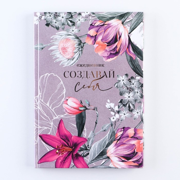 Ежедневник в твердой обложке &laquo;Создавай себя&raquo; А5, 80 листов
