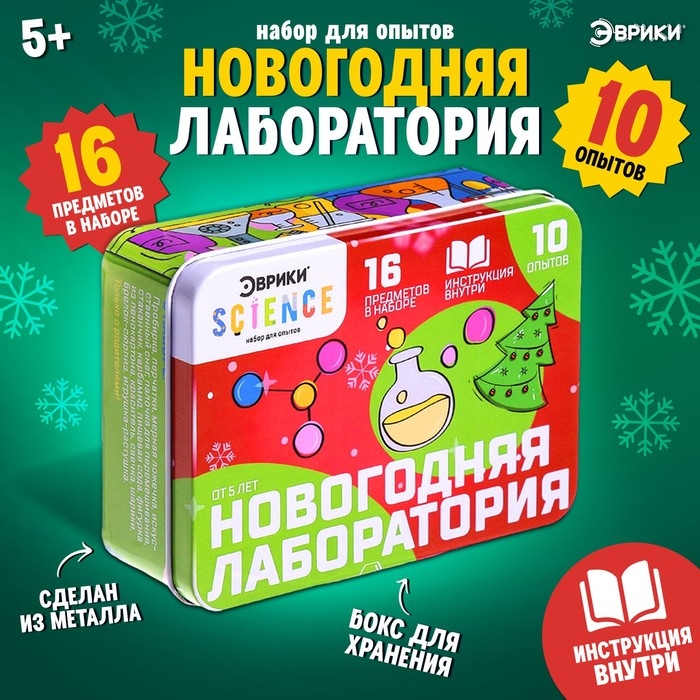 Набор для опытов &laquo;Новогодняя лаборатория&raquo;, 10 опытов, 16 предметов