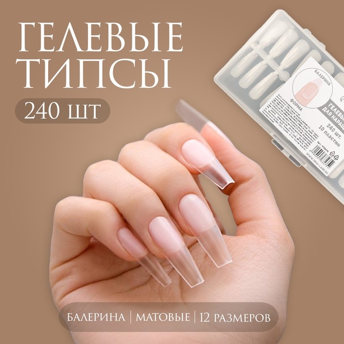 Гелевые типсы для наращивания ногтей, 240 шт, форма балерина, полное матовое покрытие, в контейнере, цвет прозрачный Гелевые типсы для наращивания ногтей, 240 шт, форма балерина, полное матовое покрытие, в контейнере, цвет прозрачный