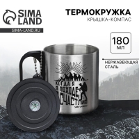 Термокружка с компасом &laquo;Счастлив&raquo;, 180 мл