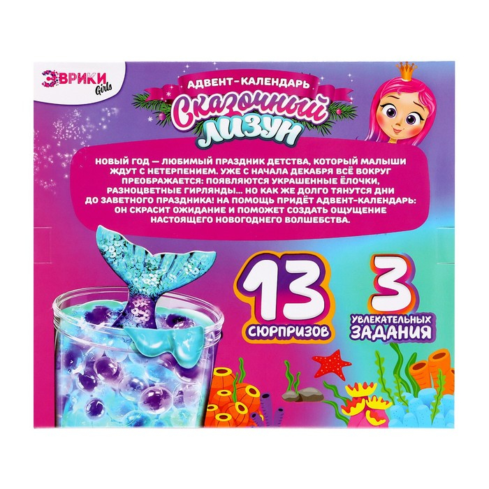 Адвент-календарь на 13 дней &laquo;Сказочный лизун&raquo;, 13 сюрпризов, 3 задания