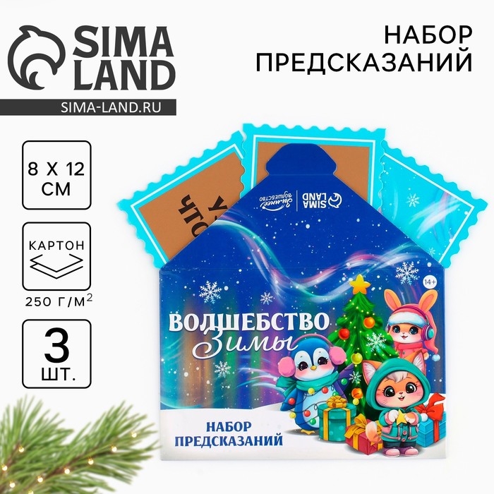 Набор предсказаний на Новый Год в конверте &laquo;Новогодняя коллекция: Волшебство зимы&raquo;, 8 х 12 см