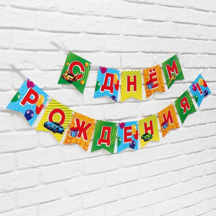 Гирлянда на ленте &laquo;С Днём рождения&raquo;, 215 см.