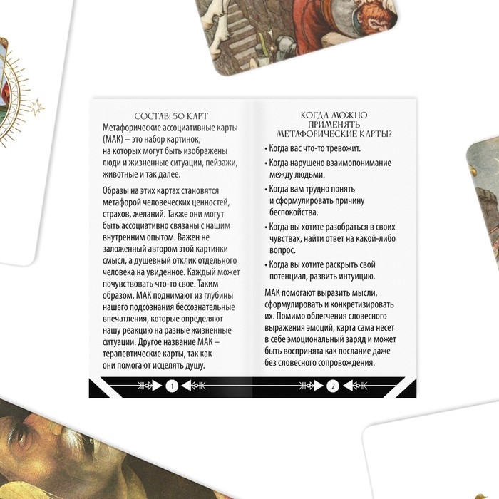 Метафорические ассоциативные карты «По мотивам мировых полотен», 50 карт (7х12 см), 16+ Метафорические ассоциативные карты «По мотивам мировых полотен», 50 карт (7х12 см), 16+
