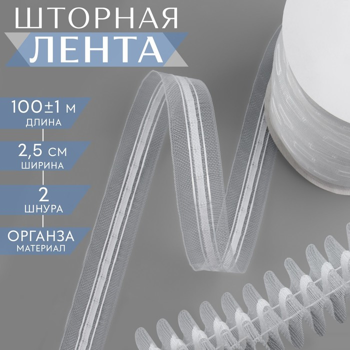 Шторная лента классическая, органза, 2,5 см, 100 &plusmn; 1 м, цвет прозрачный