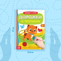 Многоразовая книжка с маркером &laquo;Дорожки и тропинки&raquo;, 12 стр.