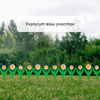 Ограждение декоративное, 32.5 &times; 225 см, 5 секций, пластик, белый цветок &laquo;Ромашка&raquo;