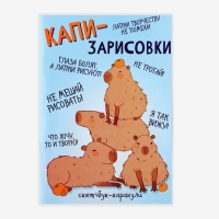 Скетчбук-каракули А5, 32 л «Капибара» Скетчбук-каракули А5, 32 л «Капибара»