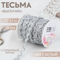 Тесьма отделочная &laquo;Вьюнчик&raquo; с серебряной нитью, 5 мм, 27 &plusmn; 1 м, цвет белый