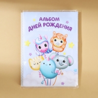 Фотоальбом 36 фото в мягкой обложке «Альбом дней рождения» Фотоальбом 36 фото в мягкой обложке «Альбом дней рождения»