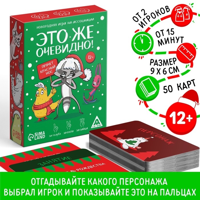 Новогодняя настольная игра «Новый год: Это же очевидно!», 90 карт, 12+ Новогодняя настольная игра «Новый год: Это же очевидно!», 90 карт, 12+