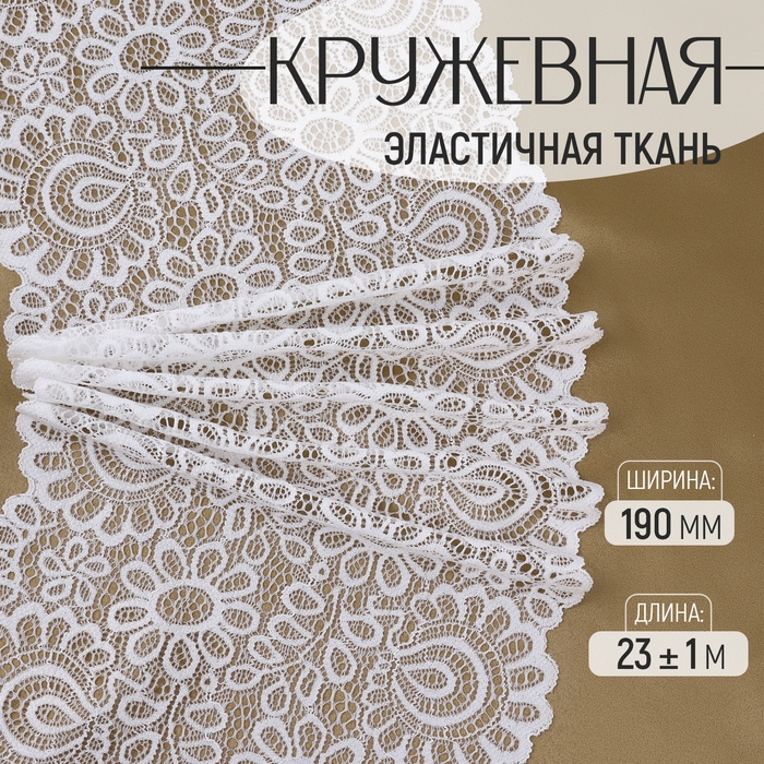 Кружевная эластичная ткань, 190 мм &times; 23 &plusmn; 1 м, цвет белый