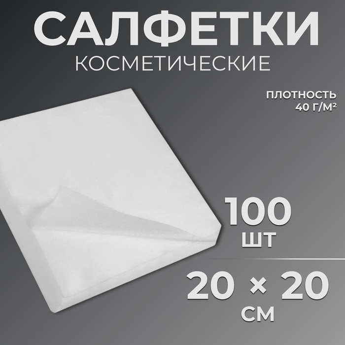 Одноразовые косметические салфетки, 100 шт, плотность 40г/м2, спанлейс, 20 &times; 20 см, цвет белый