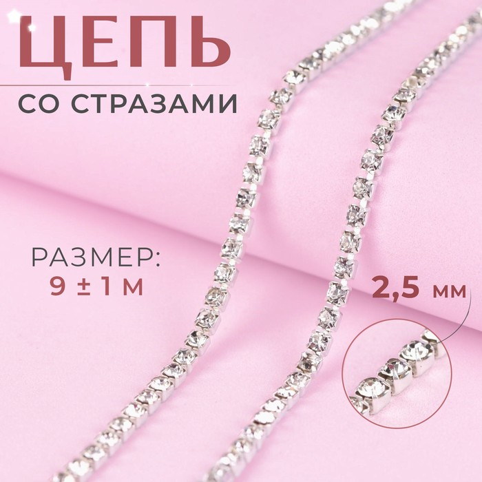 Цепь со стразами, металл, стекло, 2,5 мм, 9 &plusmn; 1 м, цвет серебряный