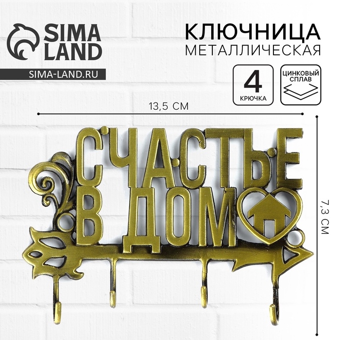 Ключница настенная &laquo;Счастье в дом&raquo;, 13.5 х 7.3 см