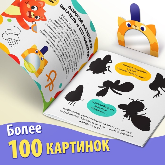 Книга «Найди отражения» + зеркало внутри, 24 стр. Книга «Найди отражения» + зеркало внутри, 24 стр.