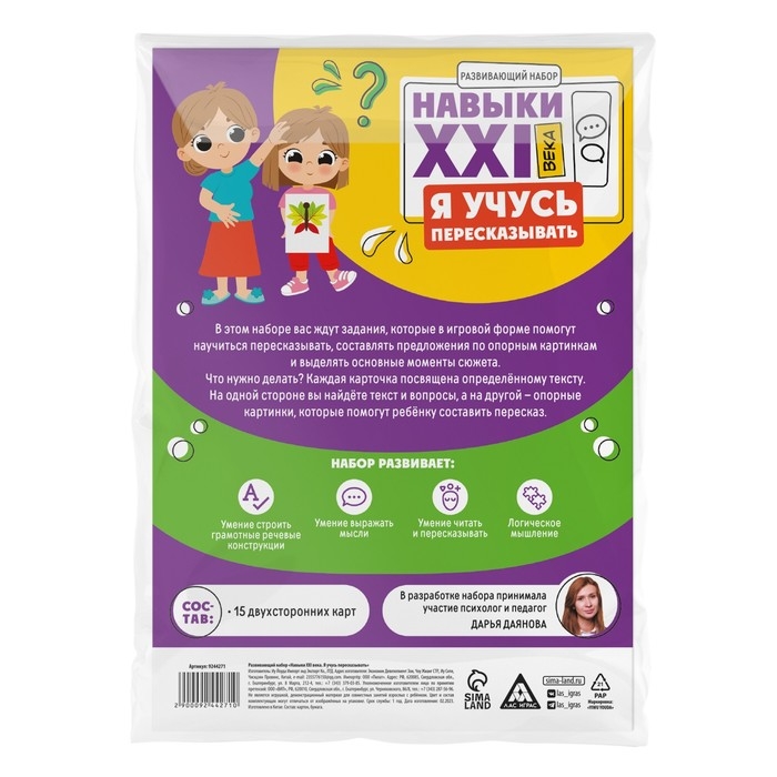 Развивающий набор &laquo;Навыки XXI века. Я учусь пересказывать&raquo;, 15 карт, 6+