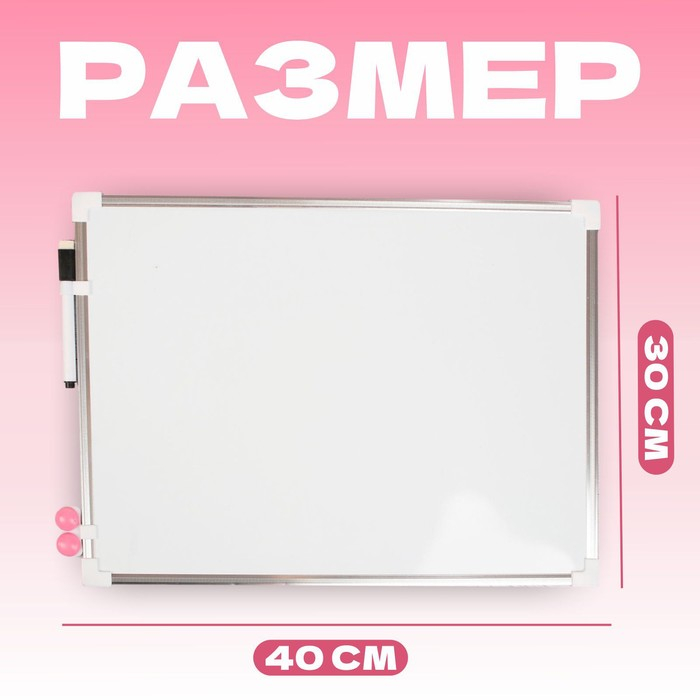 Доска магнитная, 40 &times; 30 см, маркер и магниты в наборе