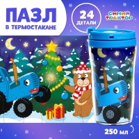 Пазл в термостакане &laquo;С Новым Годом&raquo;, 24 элемента, 250 мл, Синий трактор