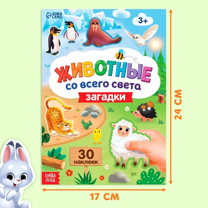 Книга с наклейками &laquo;Животные со всего света. Загадки&raquo;, 30 наклеек, 3+