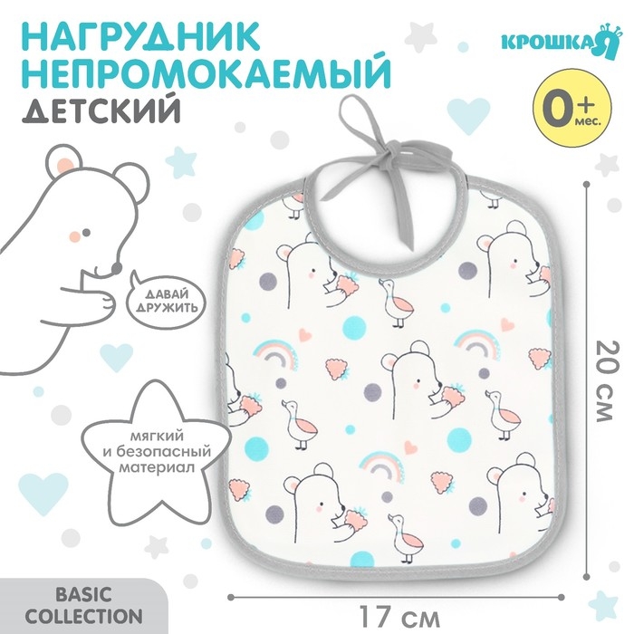 Нагрудник детский Крошка Я, 17х20 см (фасовка 10 шт., серая окантовка) Нагрудник детский Крошка Я, 17х20 см (фасовка 10 шт., серая окантовка)