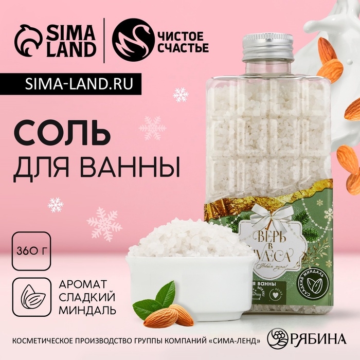 Соль для ванны &laquo;Верь в чудеса&raquo;, 360 г, аромат миндаля, Новый Год