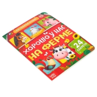 Книга картонная с окошками &laquo;Хорошо у нас на ферме&raquo;, 10 стр., 24 окошка