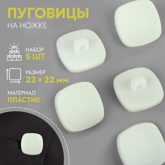 Набор пуговиц на ножке «Квадрат», 22 × 22 мм, 5 шт, цвет белый матовый Набор пуговиц на ножке «Квадрат», 22 × 22 мм, 5 шт, цвет белый матовый
