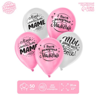 Воздушный шар латексный 12" &laquo;Любимой мамочке&raquo;, 50 шт.