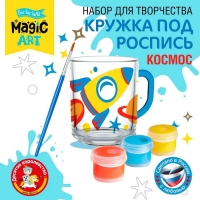 Набор для творчества. Кружка под роспись &laquo;Космос&raquo;