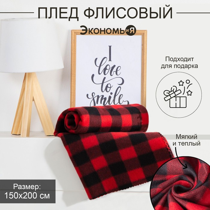 Плед Экономь и Я &laquo;Клетка&raquo;, размер 150х200 см