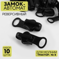 Бегунок автоматический реверсивный для молнии &laquo;Трактор&raquo;, №8, 10 шт, цвет чёрный