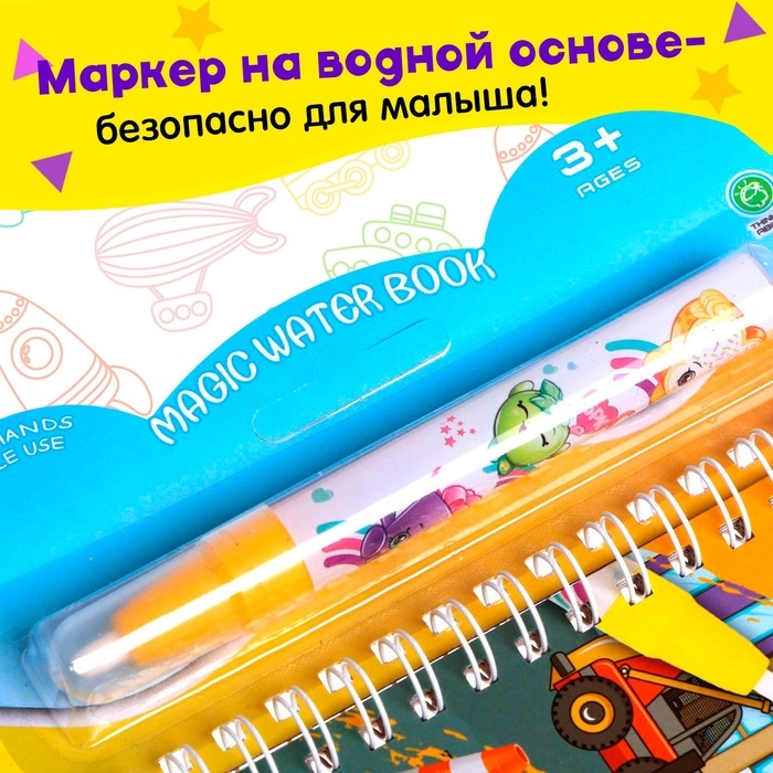 Книжка для рисования водой &laquo;Транспорт&raquo;, с маркером