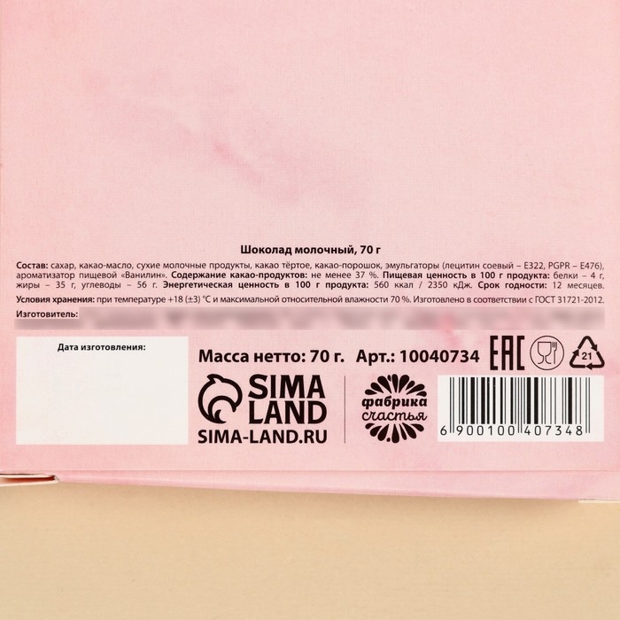 Шоколад молочный &laquo;С 8 марта&raquo;, 70 г.