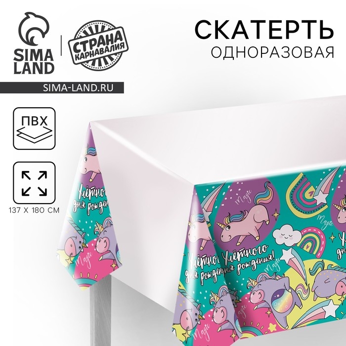 Скатерть одноразовая &laquo;Улётного дня рождения!&raquo;, единороги, 137&times;180см