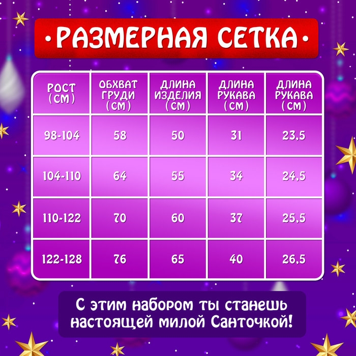 Карнавальный набор &laquo;Милая Санточка&raquo;, рост 110-122 см