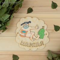 Табличка для бани "Парная", мужик с веником, 16х16.5см Табличка для бани "Парная", мужик с веником, 16х16.5см