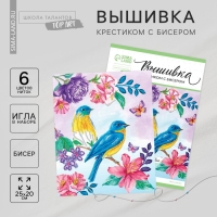 Вышивка крестиком с бисером &laquo;Птицы&raquo;, набор для творчества, 20 х 25 см