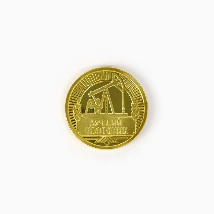 Монета &laquo;Лучшему нефтянику&raquo;, d = 2,2 см