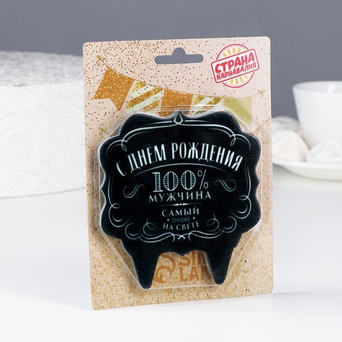 Свеча для торта &laquo;100% мужчина. Самый лучший на свете&raquo;, 8 см