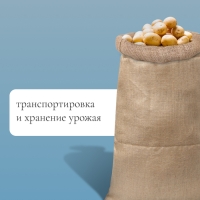 Мешок джутовый, 45 &times; 90 см, плотность 420 г/м&sup2;, плетение 69 &times; 63 нити, с завязками