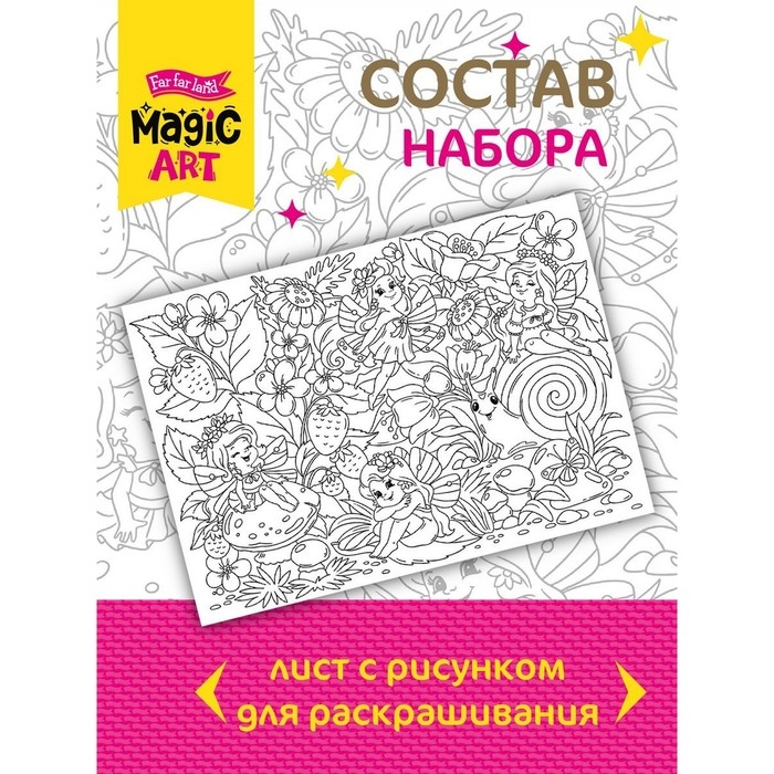 Набор для творчества. Раскраска «Поляна фей» формат А3 Набор для творчества. Раскраска «Поляна фей» формат А3