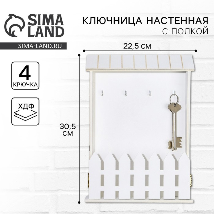 Ключница настенная &laquo;Белая&raquo;, 22,5 х 30,5 х 5,7 см.