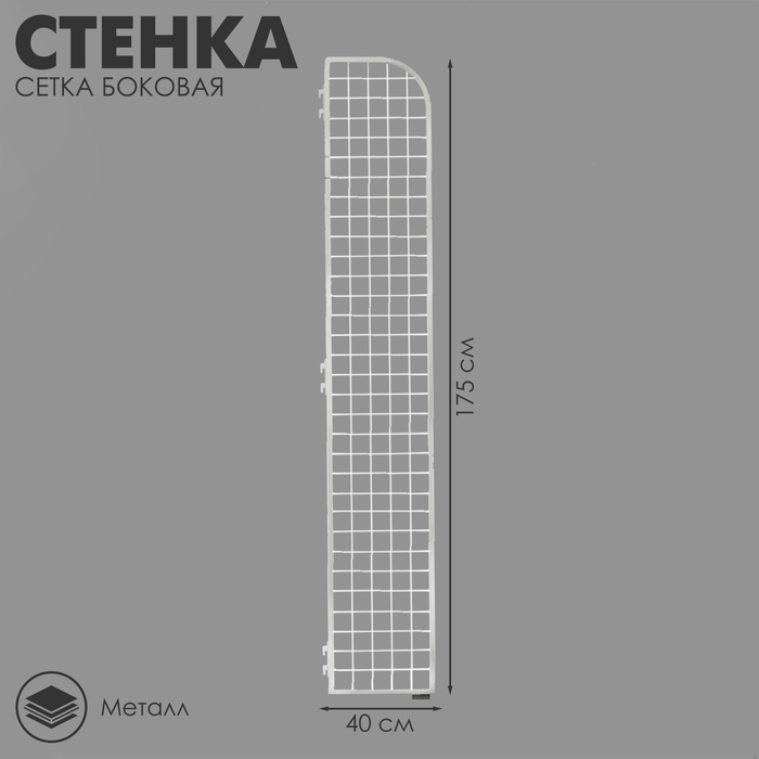 Стенка сетка боковая, 1750&times;400 мм, цвет белый
